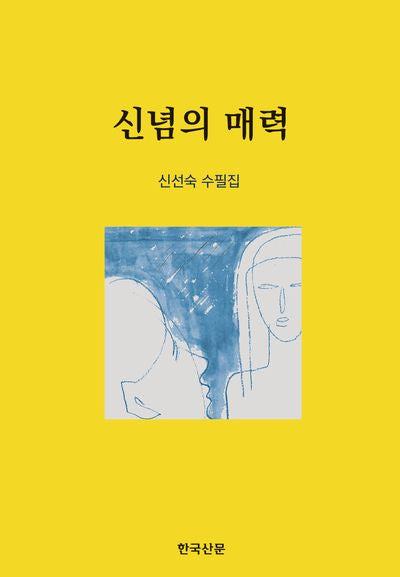 신념의 매력