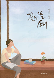 꽃이 피는 소리