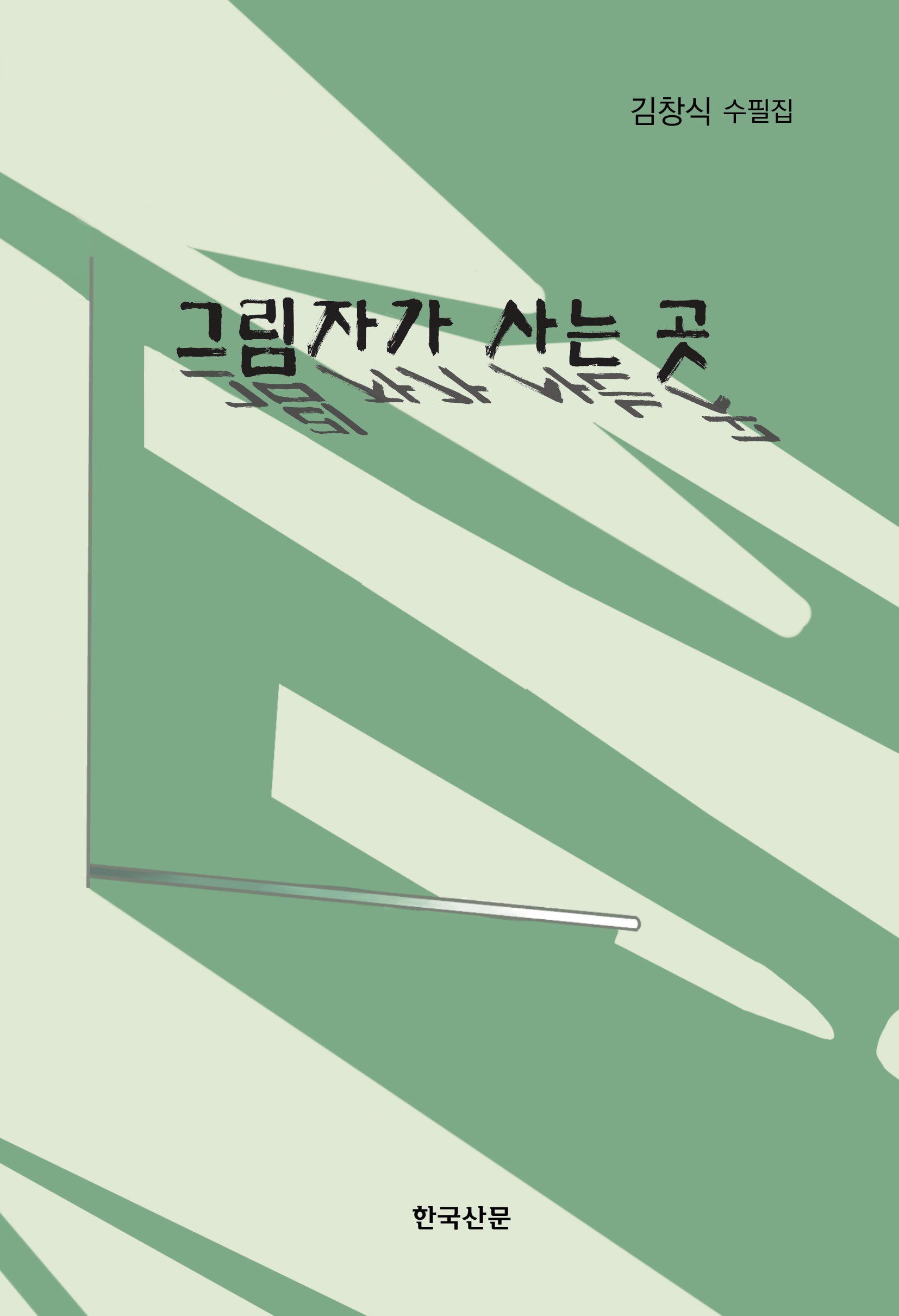그림자가 사는 곳
