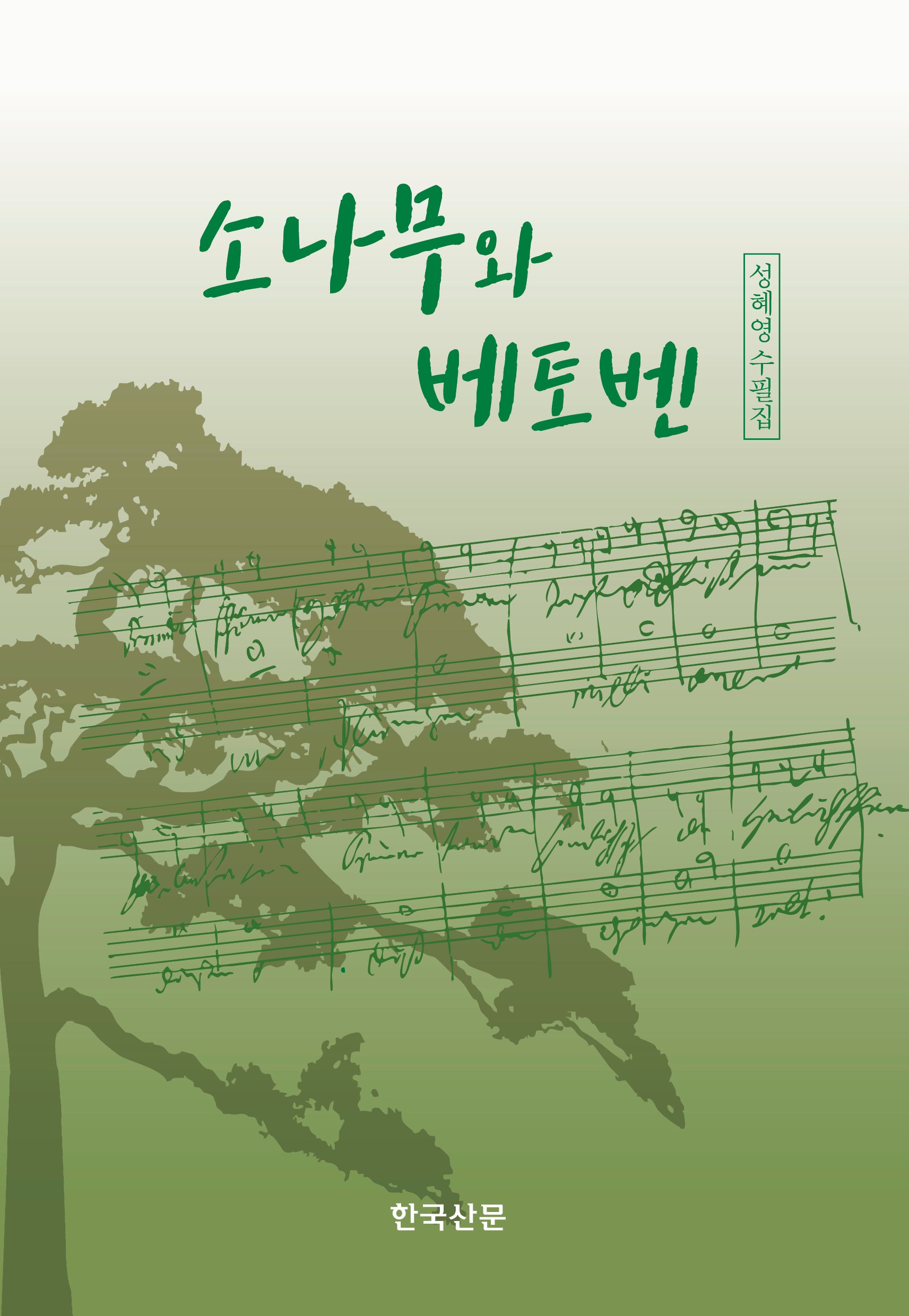 소나무와 베토벤