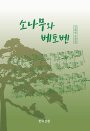 소나무와 베토벤