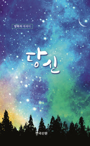 당신(양장본 Hardcover)