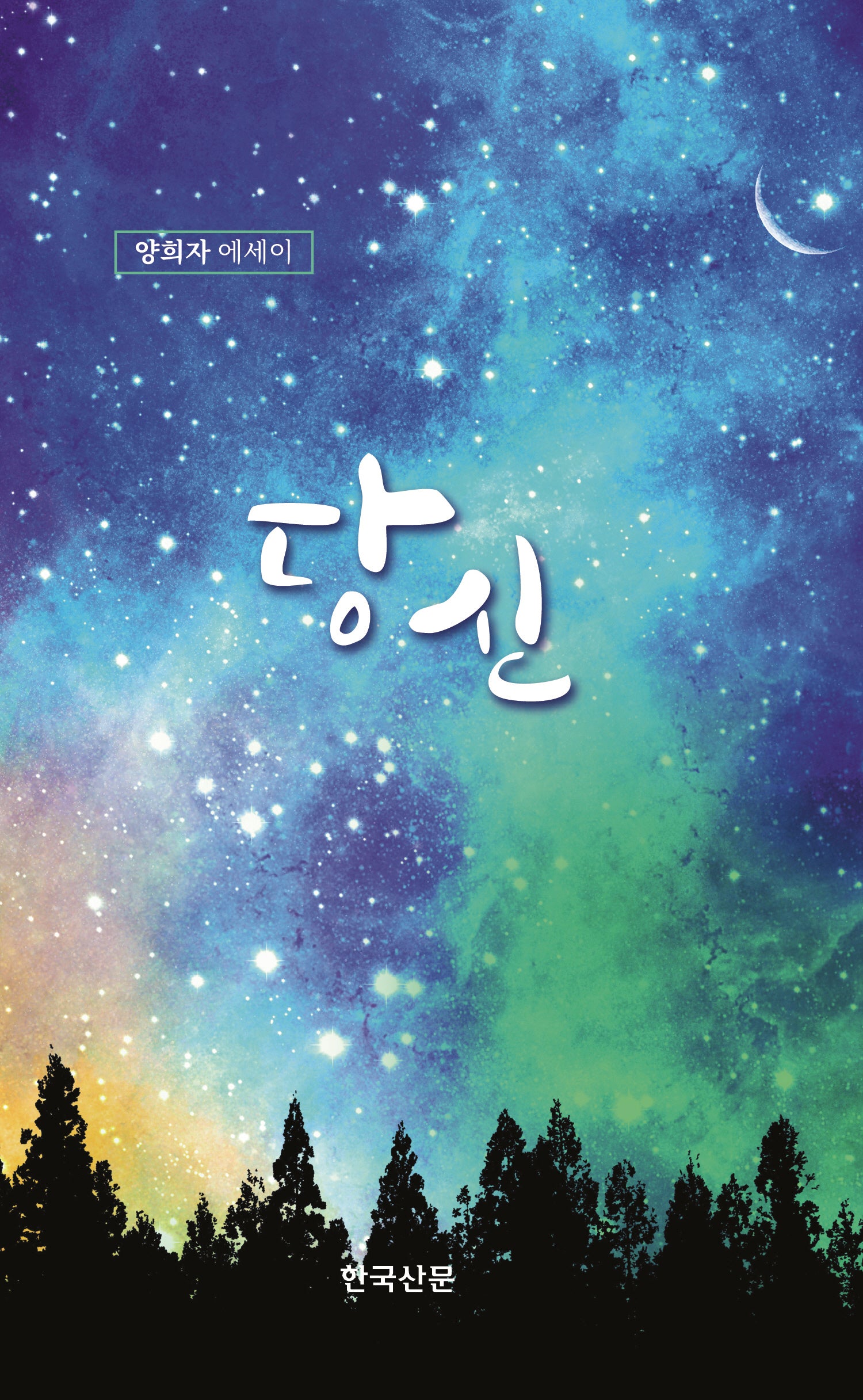 당신(양장본 Hardcover)