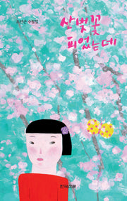 산벚꽃 피었는데(양장본 Hardcover)