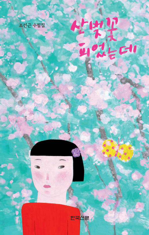 산벚꽃 피었는데(양장본 Hardcover)