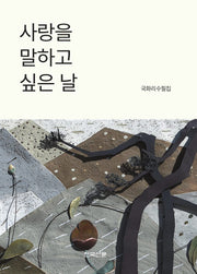 사랑을 말하고 싶은 날
