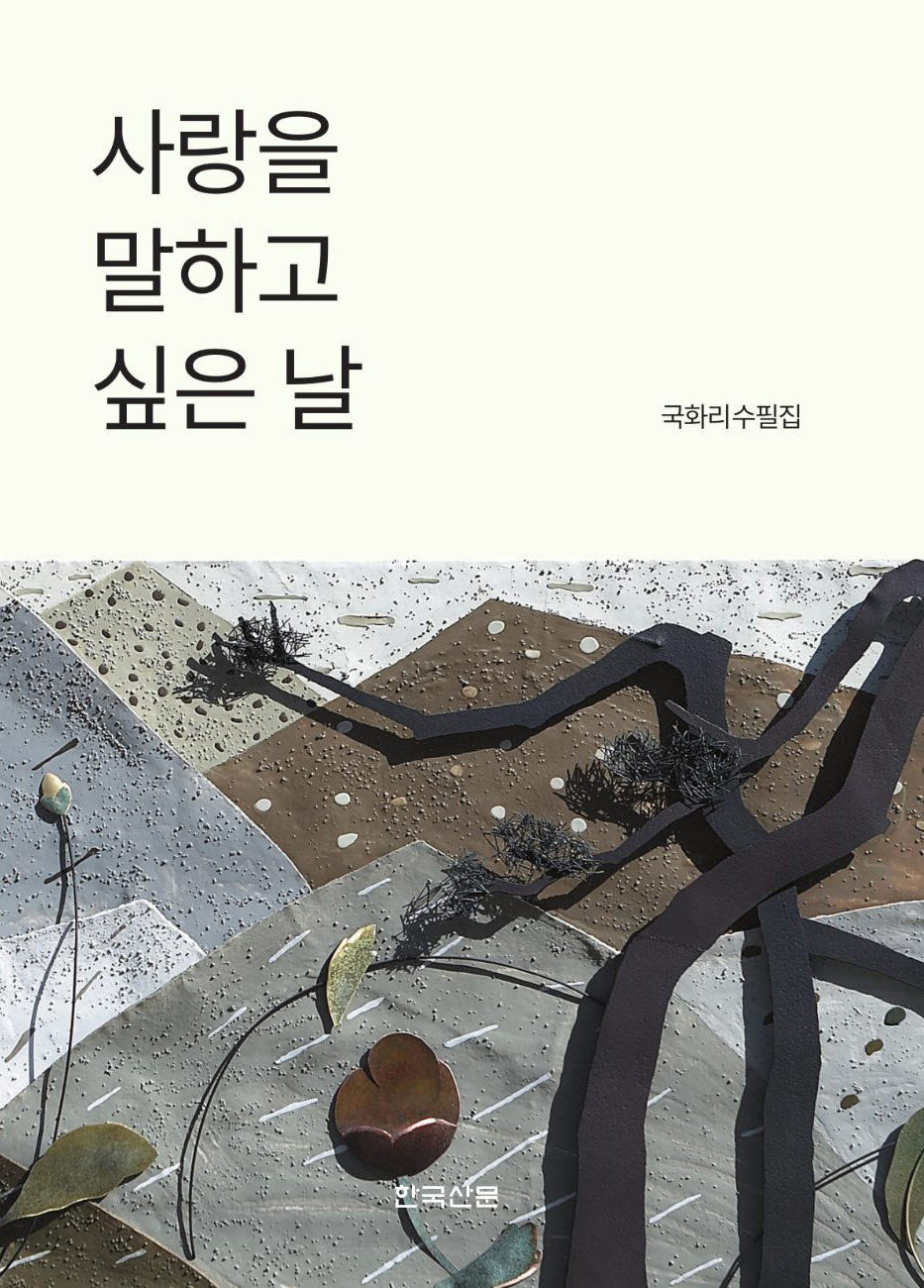 사랑을 말하고 싶은 날