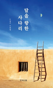 달을 향한 사다리