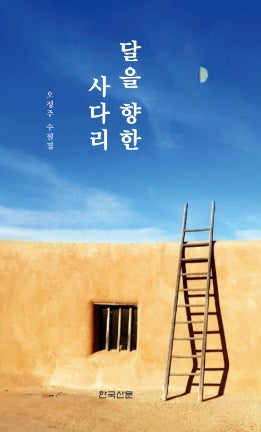달을 향한 사다리