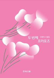 두 번째 프러포즈