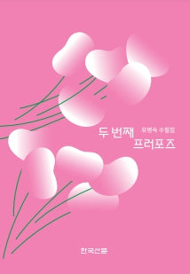 두 번째 프러포즈