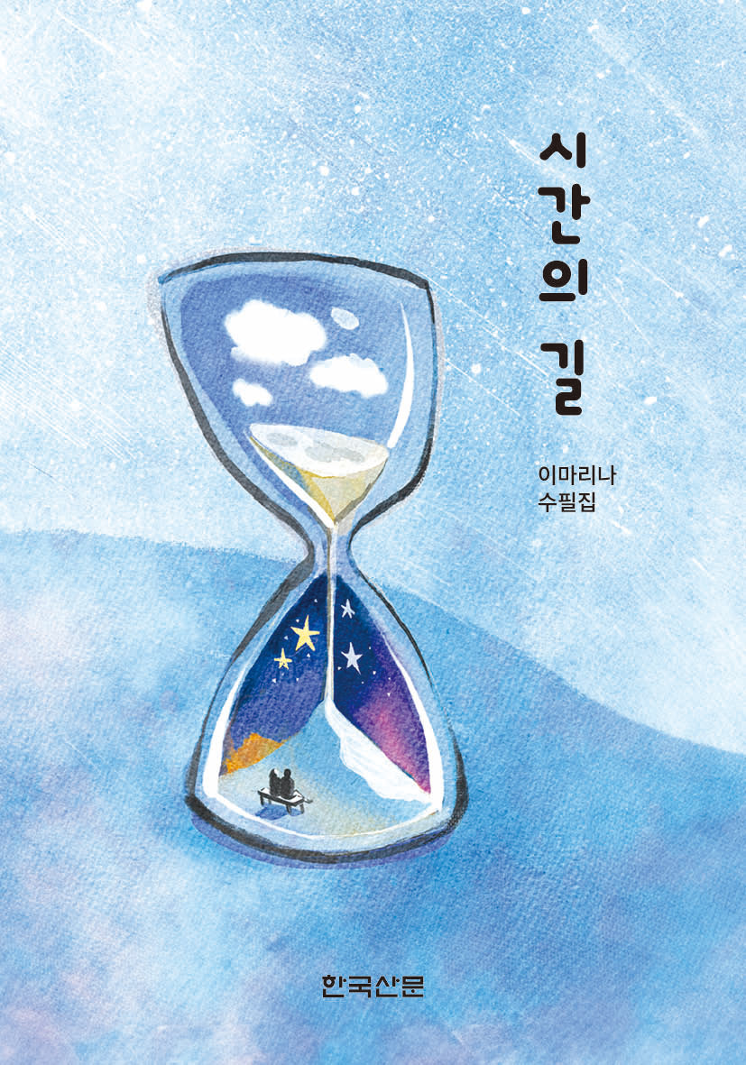 시간의 길