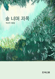 숲 너머 저쪽