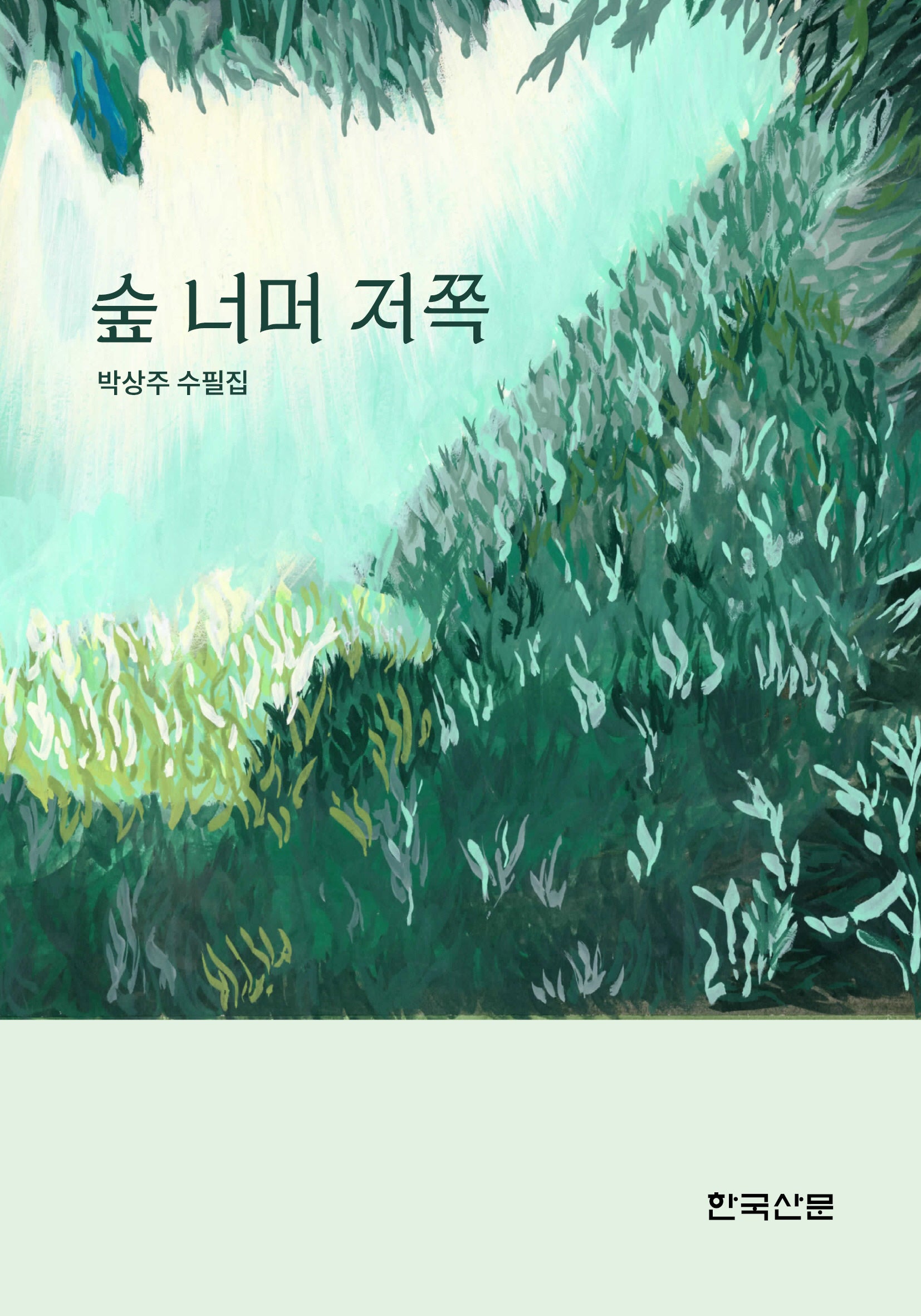숲 너머 저쪽