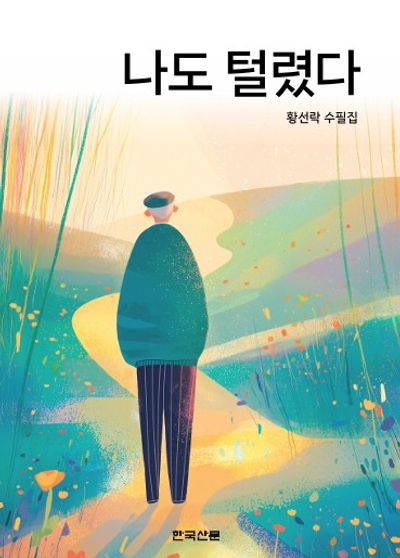 나도 털렸다