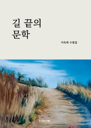 길 끝의 문학