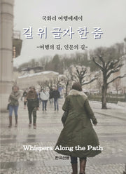 길 위 글자 한 줌