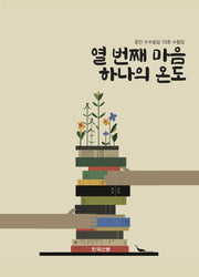 열 번째 마음 하나의 온도