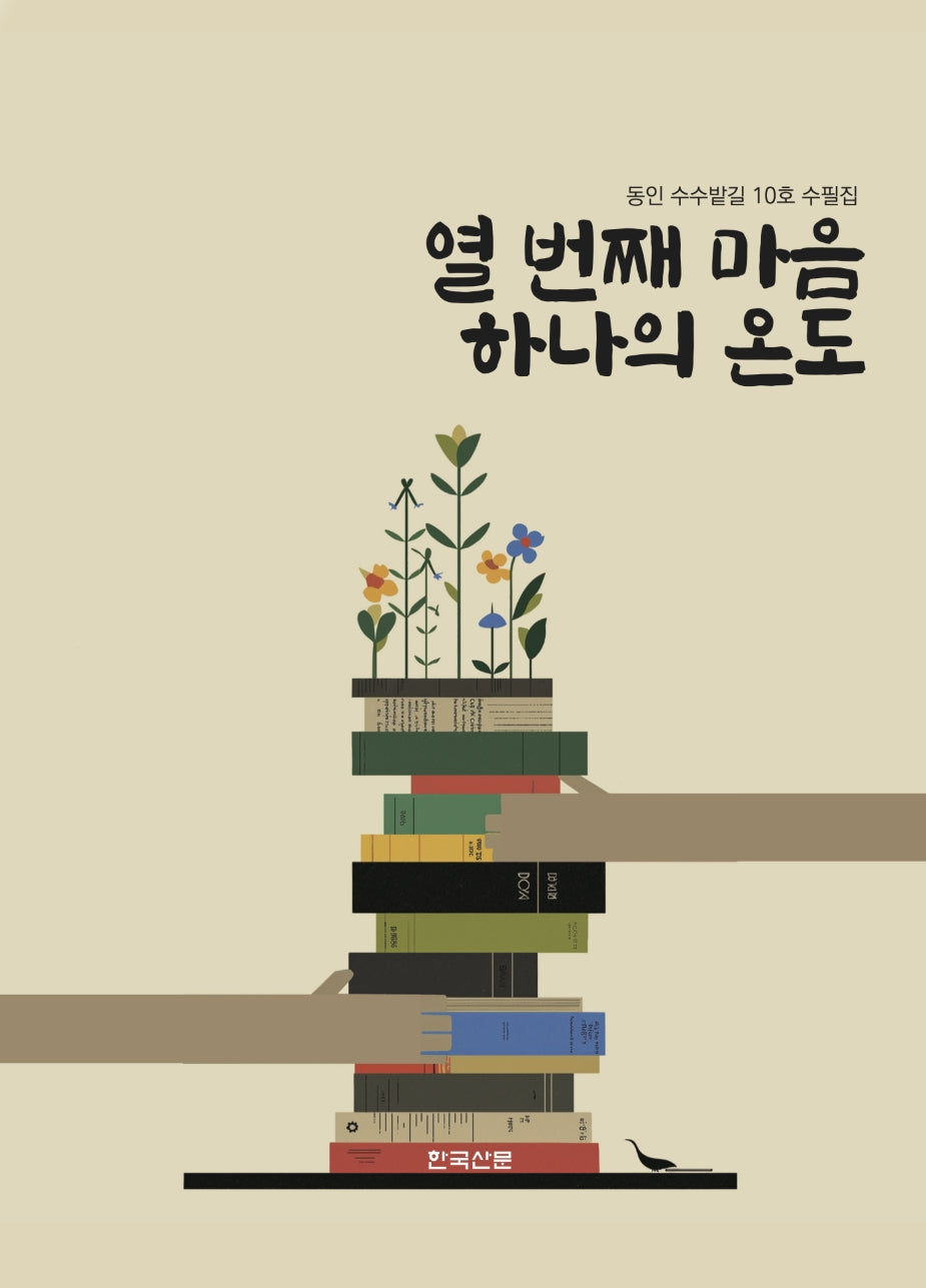 열 번째 마음 하나의 온도