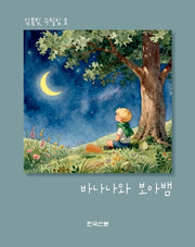 바나나와 보아뱀