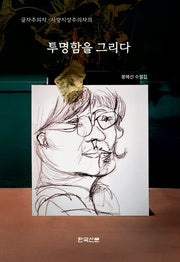 투명함을 그리다(글자주의자 사랑지상주의자의)