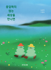 응답하지 않는 세상을 만나면