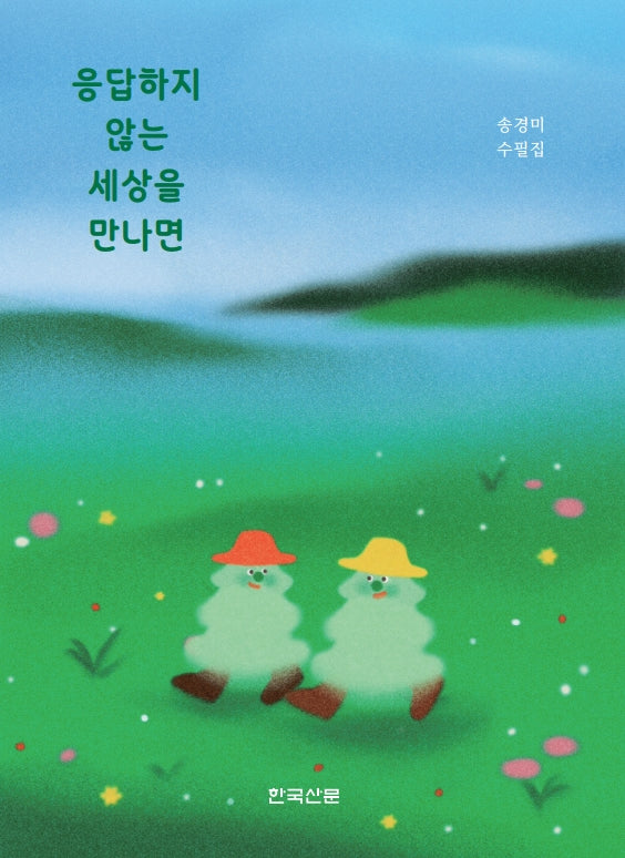 응답하지 않는 세상을 만나면