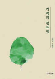 기적의 정류장