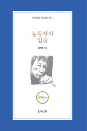 눈동자와 입술(한국산문 명수필선 1)