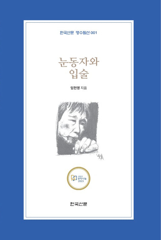 눈동자와 입술(한국산문 명수필선 1)