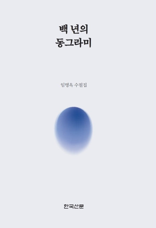 백 년의 동그라미