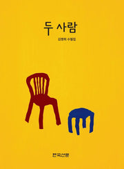 두 사람