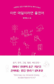 이런 매일이라면 좋겠어