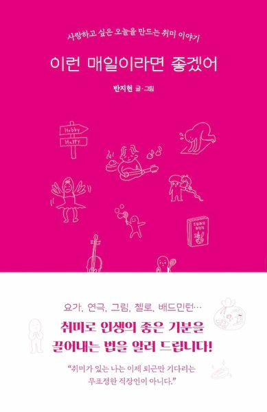이런 매일이라면 좋겠어