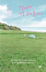 주말마다 나를 고쳐 씁니다