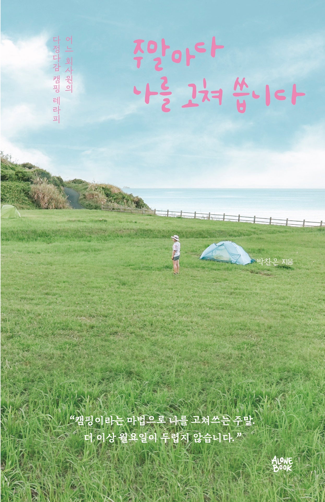 주말마다 나를 고쳐 씁니다