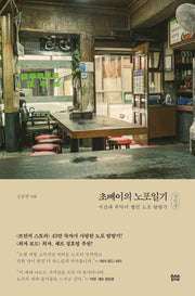 초빼이의 노포일기 경인편