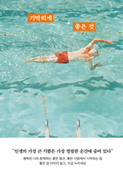 기막히게 좋은 것