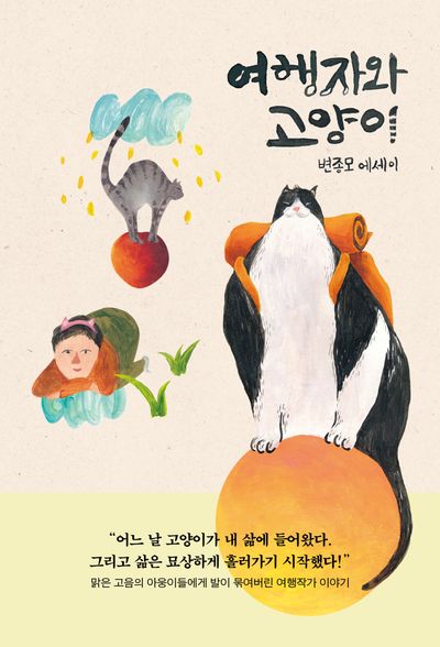 여행자와 고양이