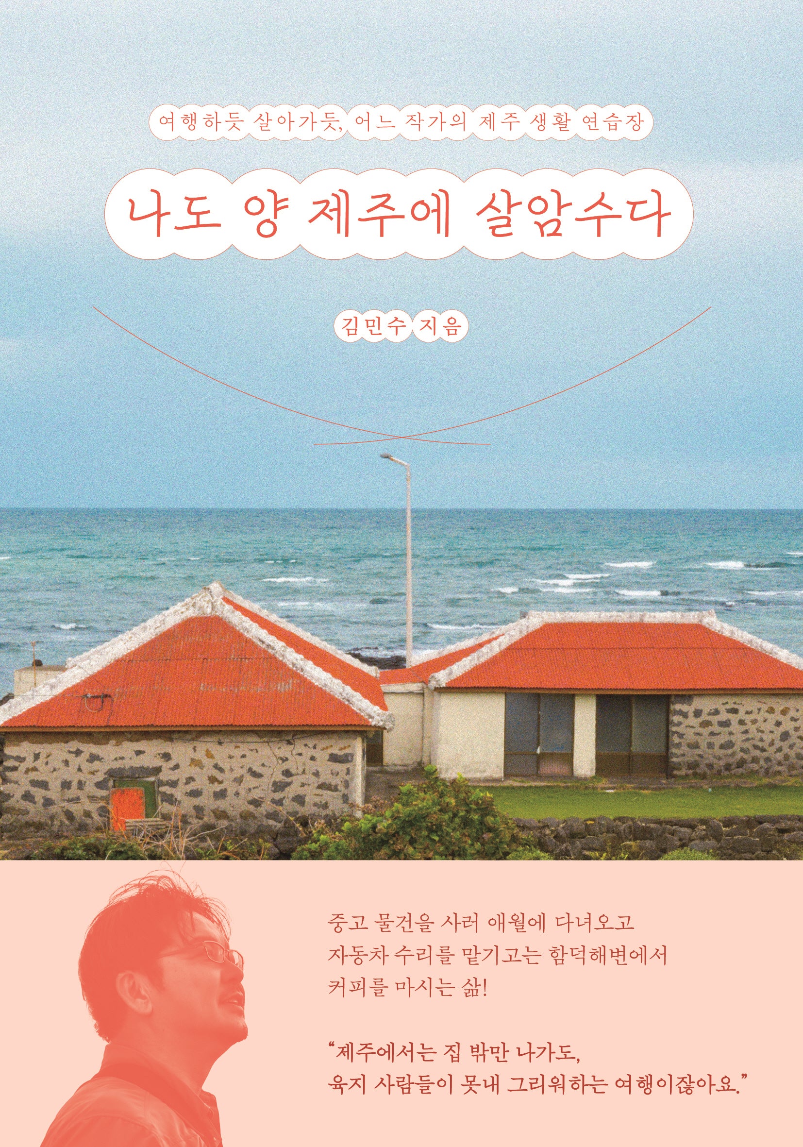 나도 양 제주에 살암수다