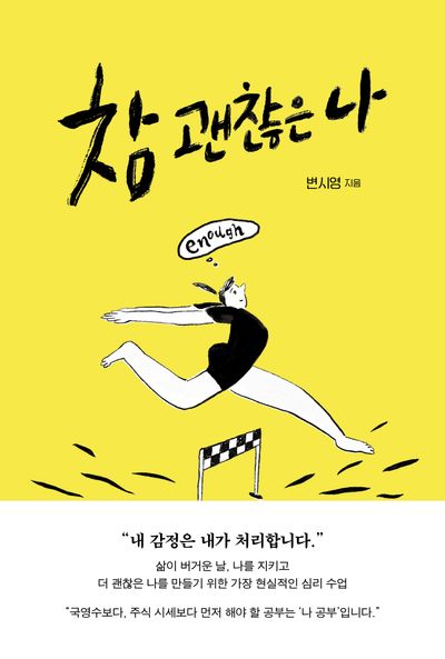 참 괜찮은 나