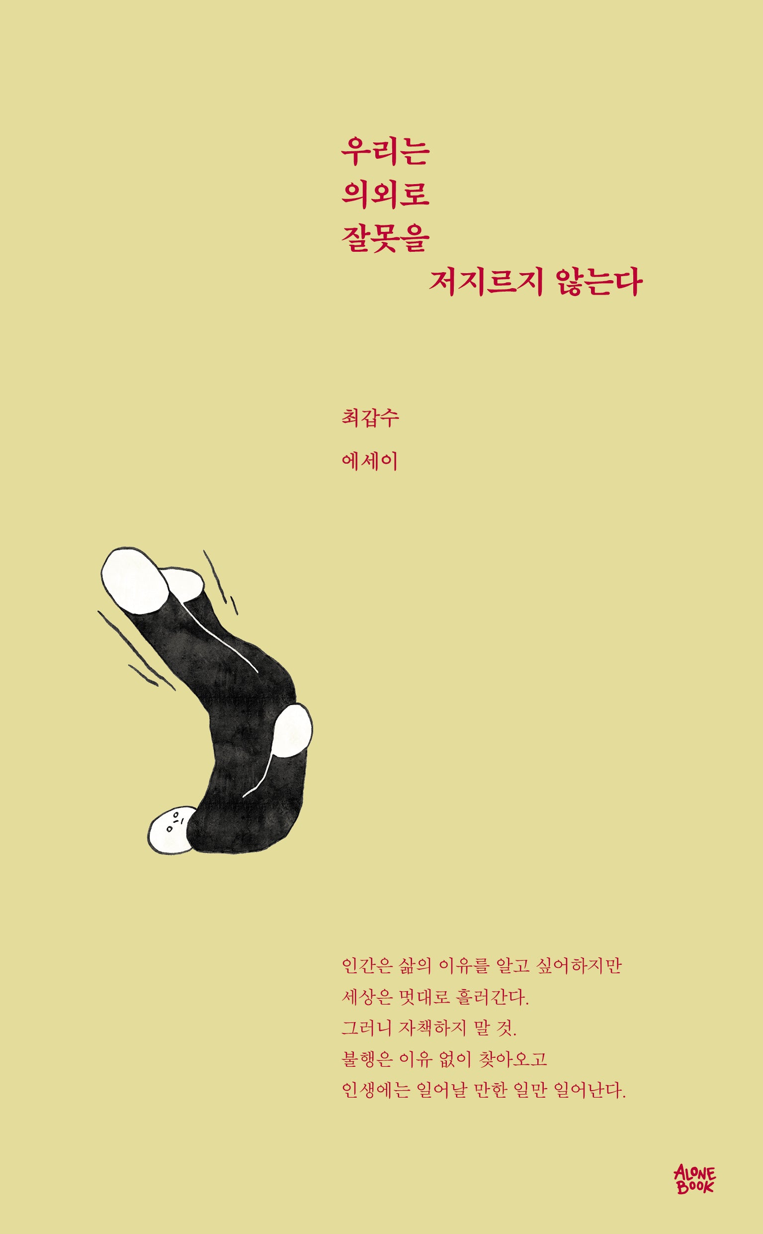 우리는 의외로 잘못을 저지르지 않는다