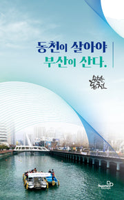 동천이 살아야 부산이 산다