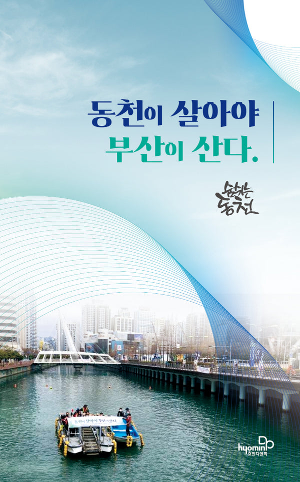 동천이 살아야 부산이 산다