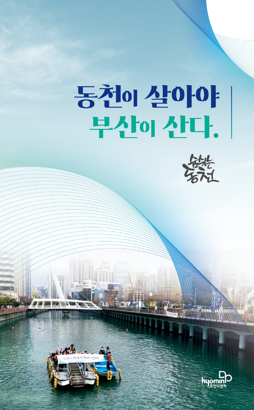 동천이 살아야 부산이 산다