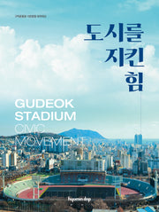 도시를 지킨 힘