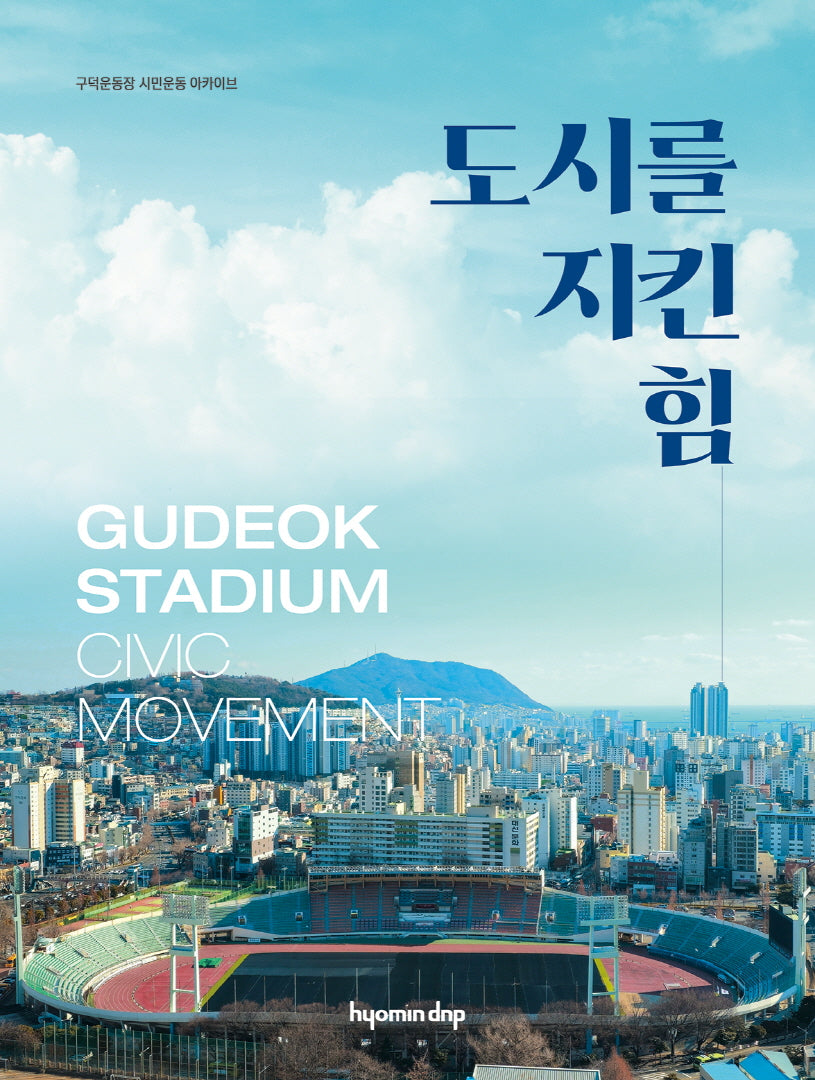 도시를 지킨 힘
