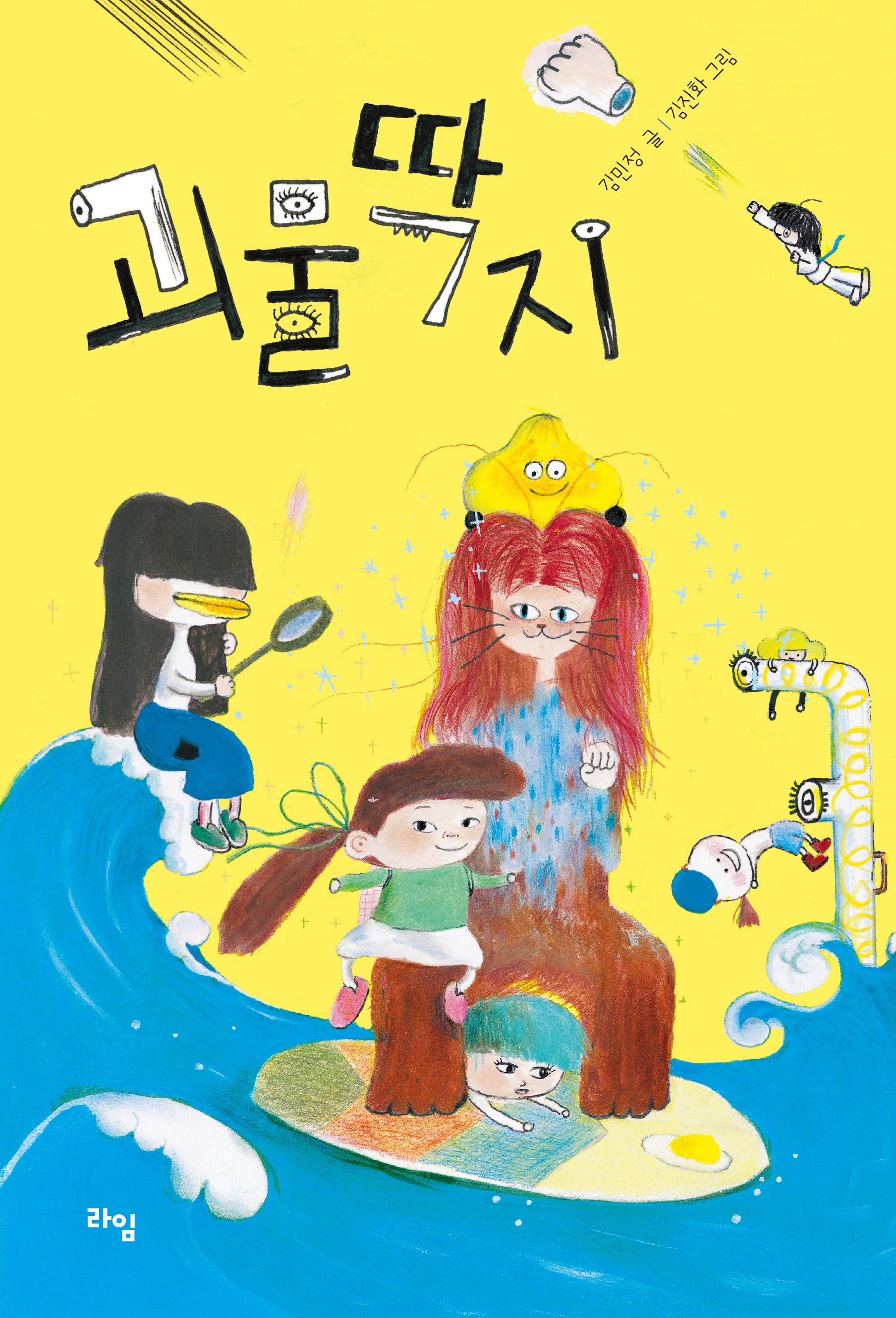 괴물딱지(라임 어린이 문학 45)