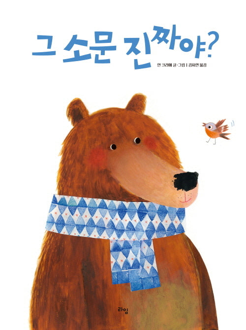 그 소문 진짜야?(라임 그림 동화 38)(양장본 Hardcover)