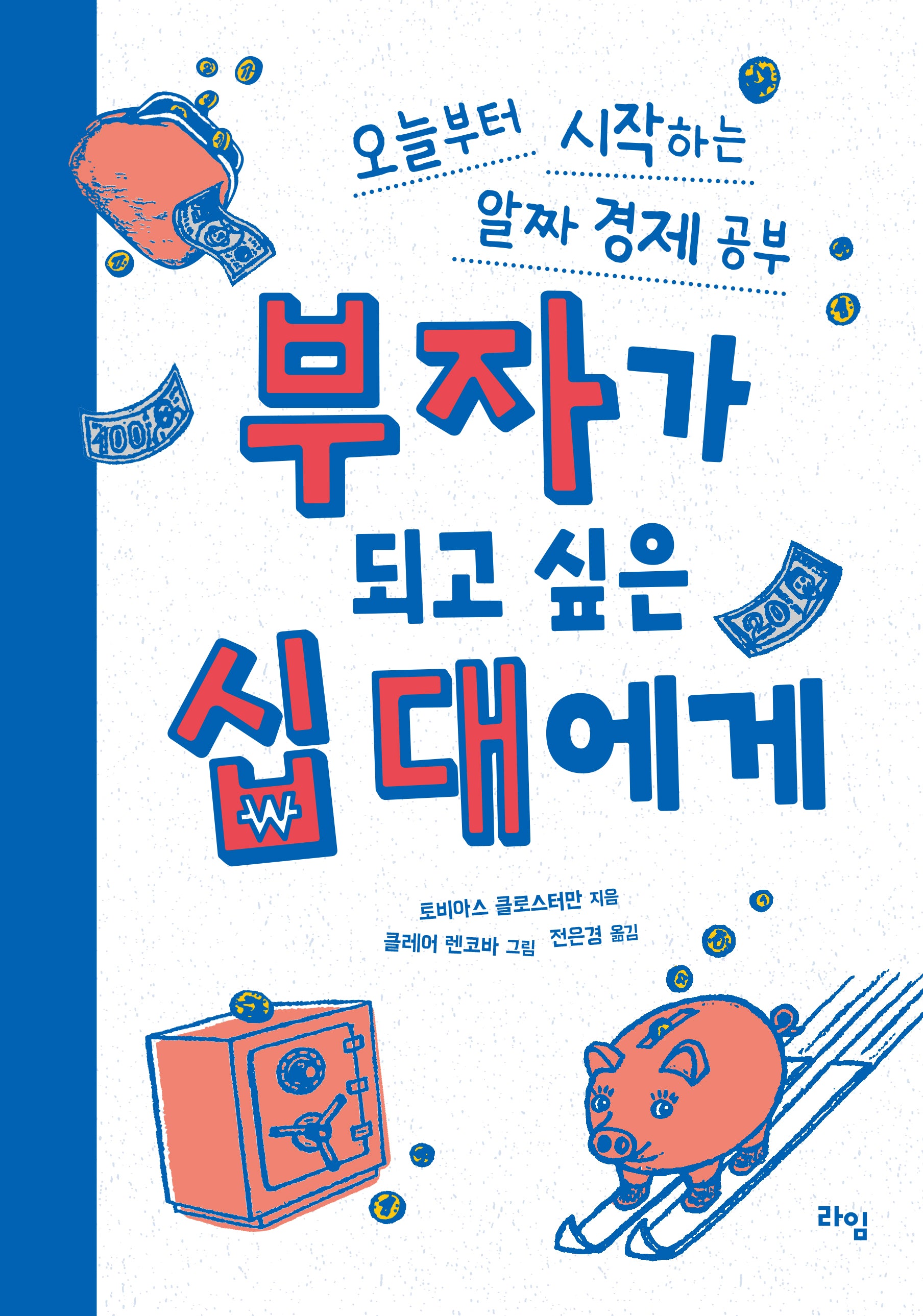 부자가 되고 싶은 십 대에게(라임 틴틴 스쿨 21)